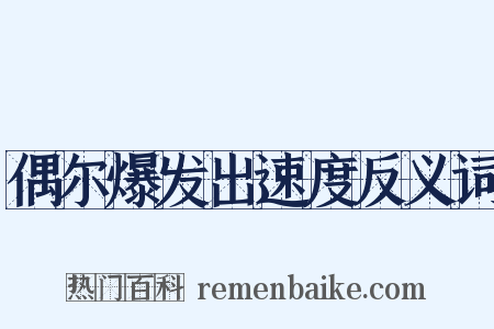 偶尔爆发出速度反义词是什么意思的图片